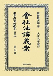 日本立法資料全集　別巻　會社法講義案