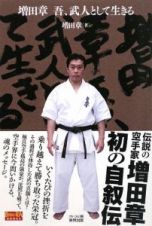 増田章　吾、武人として生きる