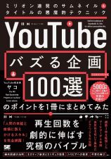 「ＹｏｕＴｕｂｅでバズる企画１００選」のポイントを１冊にまとめてみた　ミリオン連発のサムネイル＆タイトルの悪魔的テクニック