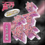 新・百歌声爛―女性声優編―