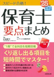 スピード合格！保育士要点まとめ　’２５年版