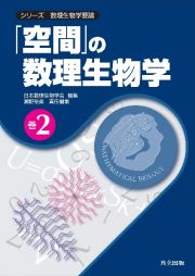 「空間」の数理生物学　シリーズ数理生物学要論２