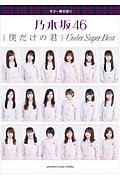 ギター弾き語り　乃木坂４６　僕だけの君～Ｕｎｄｅｒ　Ｓｕｐｅｒ　Ｂｅｓｔ～