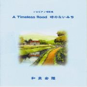 Ａ　Ｔｉｍｅｌｅｓｓ　Ｒｏａｄ　時のない道　～Ｒｅｍａｓｔｅｒｅｄ　Ｅｄｉｔｉｏｎ～