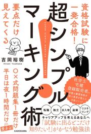 資格試験に一発合格！　要点だけ見えてくる　超シンプルマーキング術