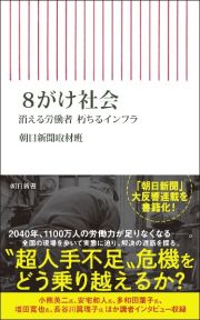 ８がけ社会　消える労働者　朽ちるインフラ