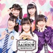 ＲＡＩＮＢＯＷ　～私は私やねんから～