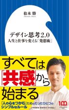 デザイン思考２．０　人生と仕事を変える「発想術」