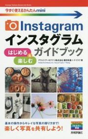 Ｉｎｓｔａｇｒａｍ　インスタグラムはじめる＆楽しむガイドブック