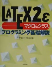 ＬＡＴＥＸ　２ε（ラテック・ツー・イー）マクロ＆クラスプログラミング基礎解説