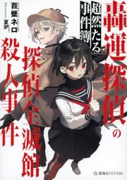 轟運探偵の超然たる事件簿　探偵全滅館殺人事件