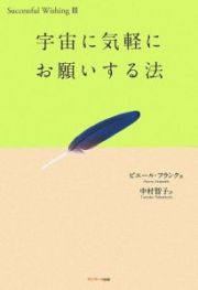 宇宙に気軽にお願いする法