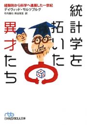 統計学を　拓いた　異才たち