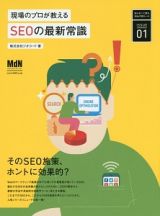 現場のプロが教えるＳＥＯの最新常識