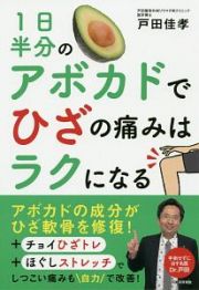 １日半分のアボカドでひざの痛みはラクになる