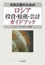 日系企業のためのロシア投資・税務・会計ガイドブック