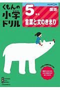 くもんの小学ドリル　国語　５年生　言葉と文のきまり