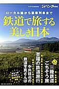 鉄道で旅する美しき日本