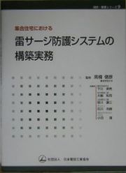 集合住宅における雷サージ防護システムの構築実務