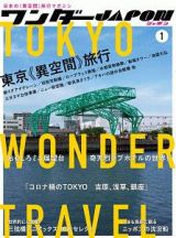 ワンダーＪＡＰＯＮ　日本の「異空間」旅行マガジン