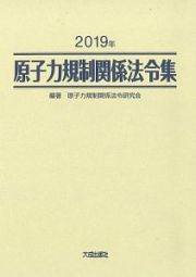 原子力規制関係法令集　２０１９