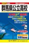 群馬県公立高校　２０２５年度用　６年間スーパー過去問