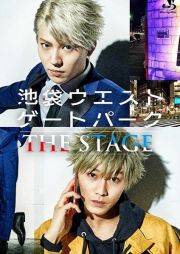 舞台「池袋ウエストゲートパーク　ＴＨＥ　ＳＴＡＧＥ」【ＤＶＤ】