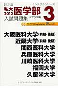 私大医学部　入試問題集　メプラス編　２０１２　インテグラシリーズ