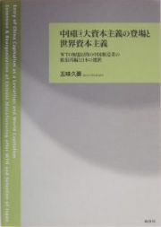 中国巨大資本主義の登場と世界資本主義