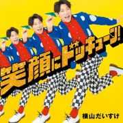 笑顔にドッキューン！【初回限定盤】