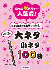 リコーダー　これが吹けりゃ～人気者！ちょっと吹けるとサマになる！大ネタ小ネタ１００曲