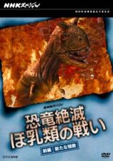 ＮＨＫスペシャル　恐竜絶滅　ほ乳類の戦い【前編】