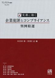 実務に効く　企業犯罪とコンプライアンス　判例精選