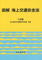 図解・海上交通安全法＜７訂版＞