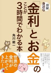 図解身近な「金利」と「お金」のことが３時間でわかる本