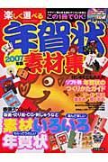 楽しく選べる年賀状素材集　２００７