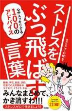 ストレスをぶっ飛ばす言葉　心がスッキリする１００のアドバイス