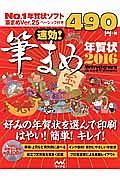 速効！筆まめ年賀状　年賀状ソフト付き　２０１６