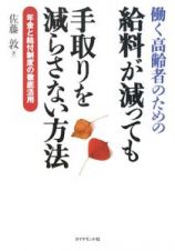 働く高齢者のための給料が減っても手取りを減らさない方法