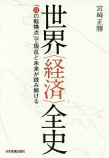 世界〈経済〉全史　「５１の転換点」で現在と未来が読み解ける