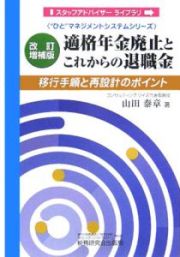 適格年金廃止とこれからの退職金