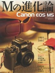 Ｃａｎｏｎ　ＥＯＳ　Ｍ５　Ｍの進化論