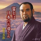 富士は日本のお母さん