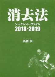 消去法　シークレット・ファイル　２０１８－２０１９