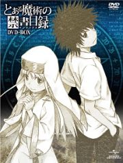 とある魔術の禁書目録　ＤＶＤ－ＢＯＸ　＜オリジナル劇場版鑑賞前売券付き＞