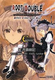 ルートダブル　Ｂｅｆｏｒｅ　Ｃｒｉｍｅ＊Ａｆｔｅｒ　Ｄａｙｓ　ルートＣｕｒｒｅｎｔ