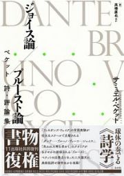 ジョイス論／プルースト論　ベケット　詩・評論集