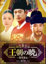 王朝の暁～趙光祖（チョ・グァンジョ）伝～レンタルセット（１９－２４巻）