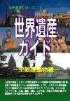 世界遺産ガイド　宗教建築物編