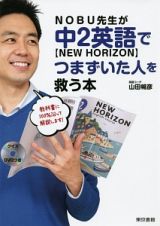 ＮＯＢＵ先生が中２英語【ＮＥＷ　ＨＯＲＩＺＯＮ】でつまずいた人を救う本　ＤＶＤ付